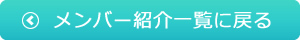 ≪ メンバー紹介一覧に戻る