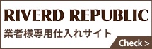 RIVERD REPUBLIC　業者様専用仕入れサイト