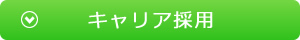 キャリア採用