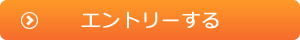 エントリーする