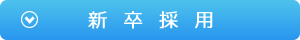 新卒採用