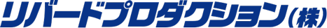 リバードプロダクション(株)